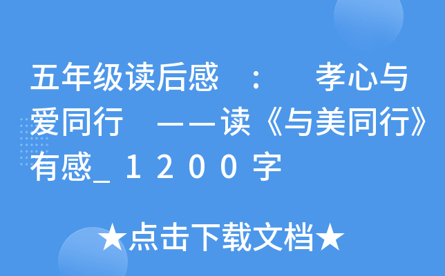 五年级读后感 : 孝心与爱同行 ——读《与美同行》有感_1200字