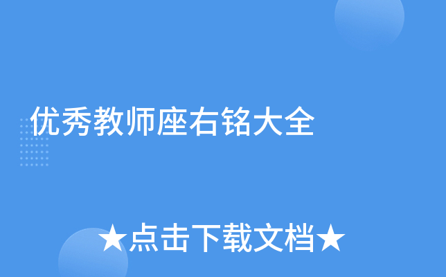 优秀教师座右铭大全