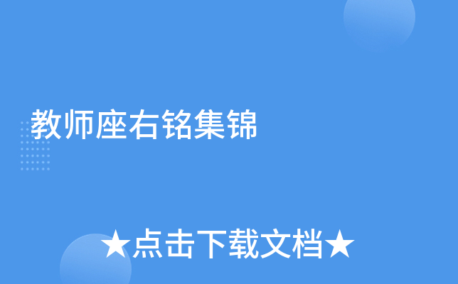 教师座右铭集锦