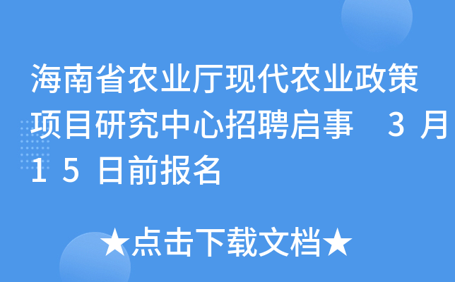 海南省农业厅现代农业政策项目研究中心招聘启事 3月15日前报名
