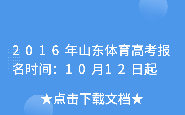 2016年山东体育高考报名时间：10月12日起