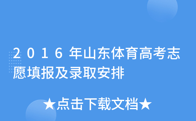 2016年山东体育高考志愿填报及录取安排