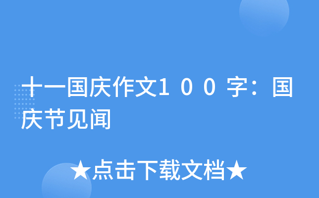十一国庆作文100字：国庆节见闻