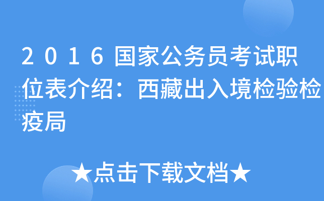 2016国家公务员考试职位表介绍：西藏出入境检验检疫局