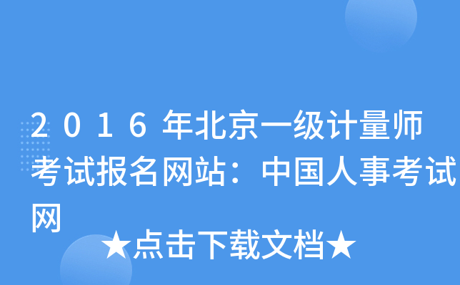 2016年北京一级计量师考试报名网站：中国人事考试网