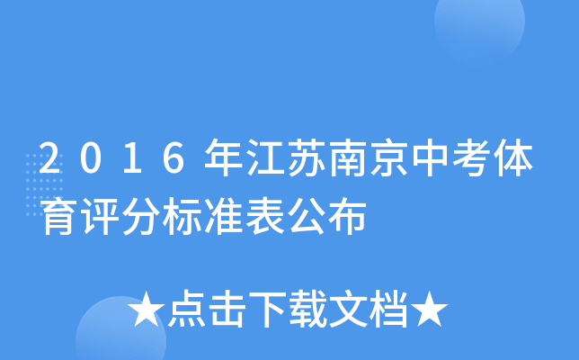 2016年江苏南京中考体育评分标准表公布