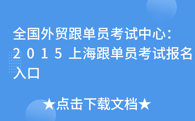 全国外贸跟单员考试中心：2015上海跟单员考试报名入口