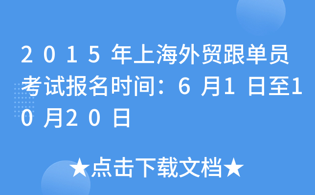 2015年上海外贸跟单员考试报名时间：6月1日至10月20日