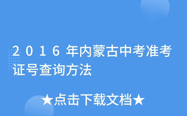 2016年内蒙古中考准考证号查询方法