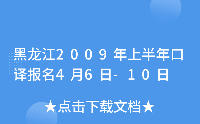 黑龙江2009年上半年口译报名4月6日-10日