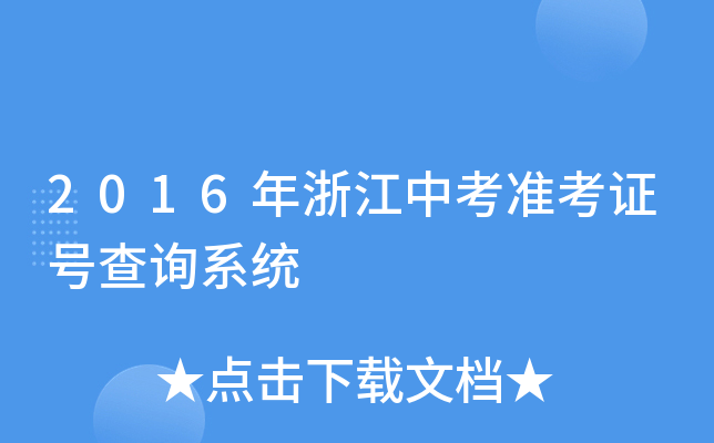 2016年浙江中考准考证号查询系统