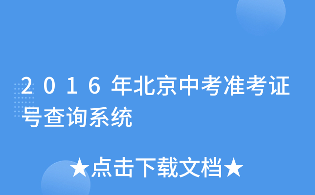 2016年北京中考准考证号查询系统