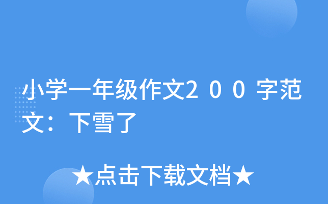 小开云kaiyun(中国)一年级作文200字范文：下雪了