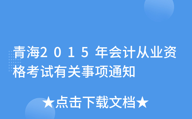 ຣ2015(hu)Ӌ(j)ĘI(y)YԇP(gun)(xing)֪ͨ