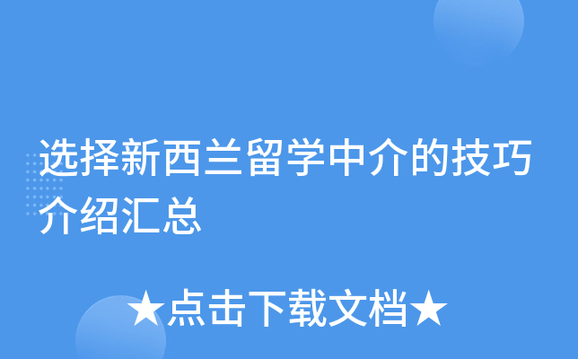 选择新西兰留开云kaiyun(中国)中介的技巧介绍汇总