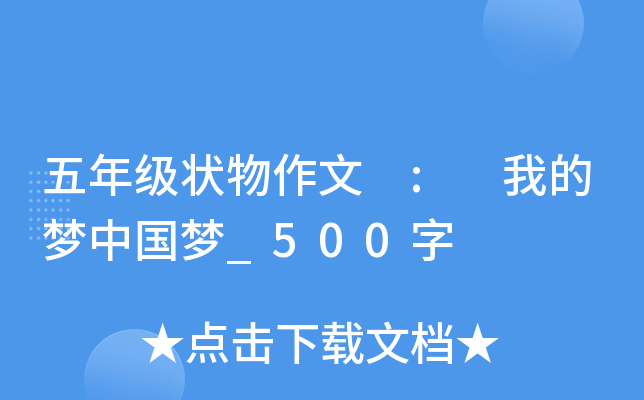 五年级状物作文 : 我的梦中国梦_500字