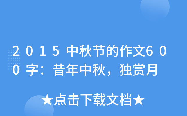 2015中秋节的作文600字：昔年中秋，独赏月