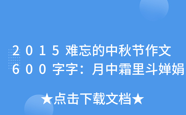 2015难忘的中秋节作文600字字：月中霜里斗婵娟