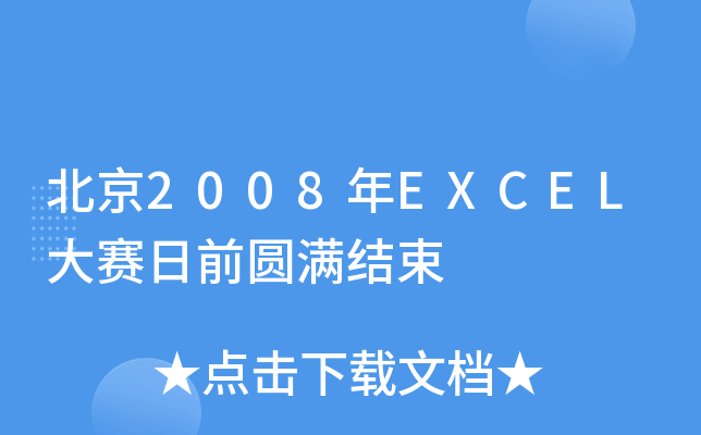 北京2008年EXCEL大赛日前圆满结束