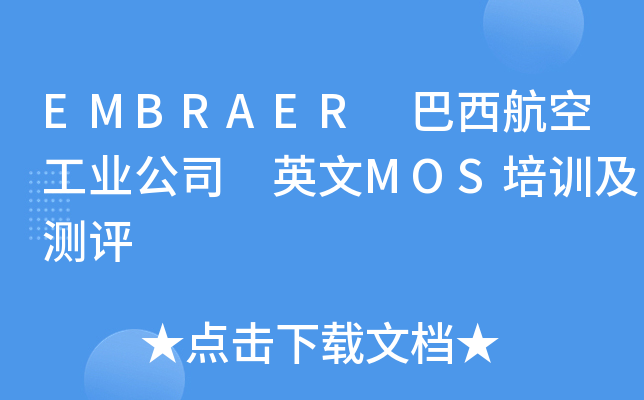 EMBRAER 巴西航空工业公司 英文MOS培训及测评