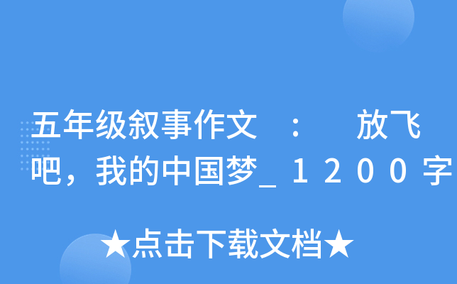 五年级叙事作文 : 放飞吧，我的中国梦_1200字