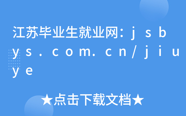 江苏毕业生就业网：jsbys.com.cn/jiuye