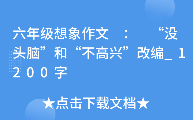 六年级想象作文 ： “没头脑”和“不高兴”改编_1200字