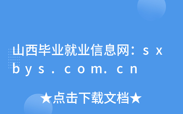 山西毕业就业信息网：sxbys.com.cn