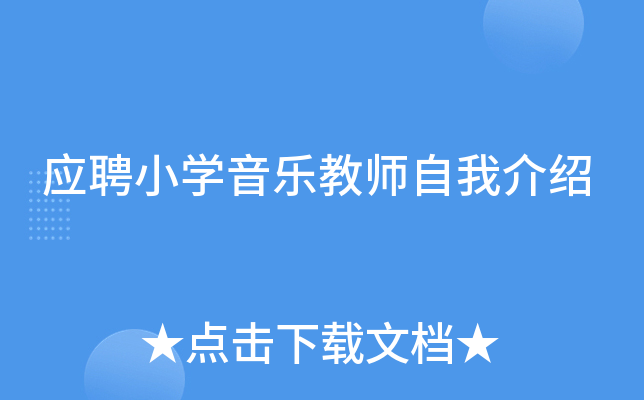 应聘小学音乐教师自我介绍