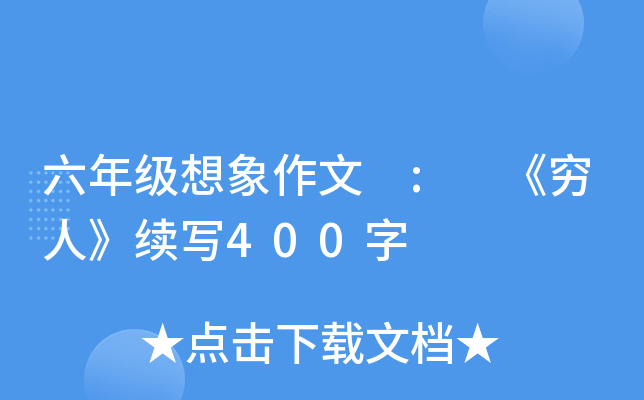 六年级想象作文 : 《穷人》续写400字