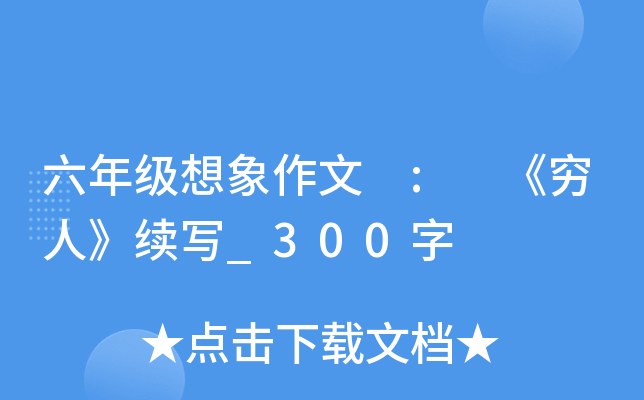 六年级想象作文 : 《穷人》续写_300字