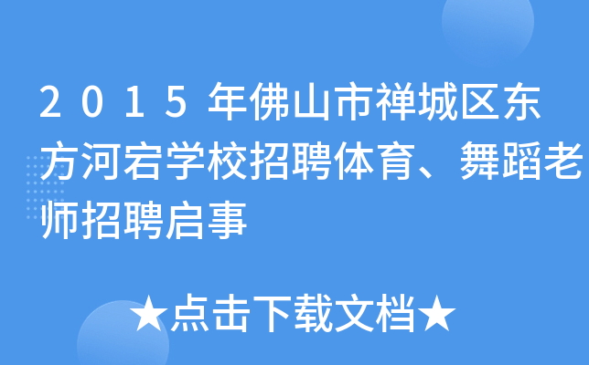 2015年佛山市禅城区东方河宕开云kaiyun(中国)校招聘体育、舞蹈老师招聘启事