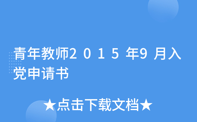 青年教师2015年9月入党申请书