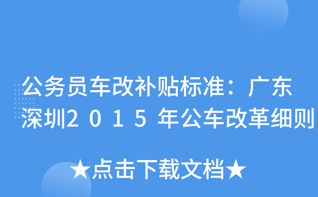 公务员车改补贴标准：广东深圳2015年公车改革细则