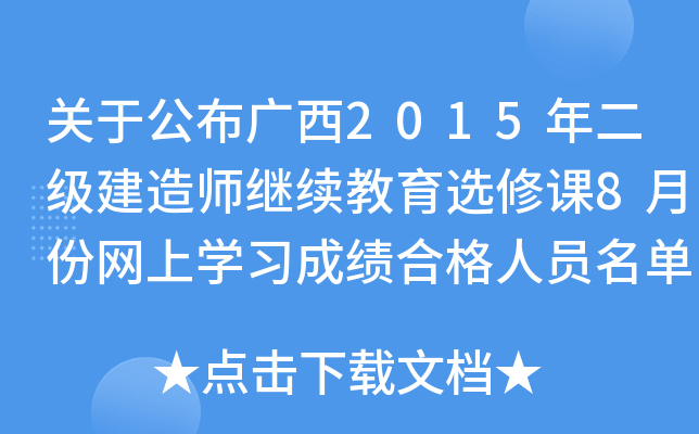 关于公布广西2015年二级建造师继续教育选修课8月份网上开云kaiyun(中国)习成绩合格人员名单的通知
