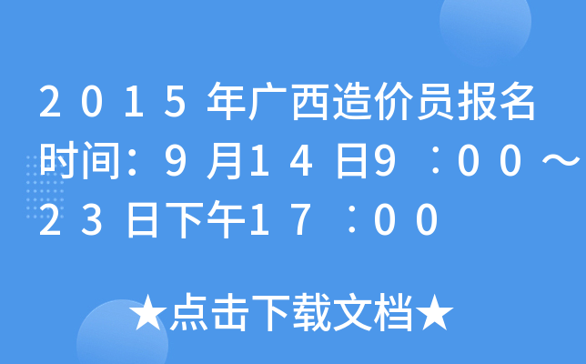 2015年广西造价员报名时间：9月14日9︰00～23日下午17︰00