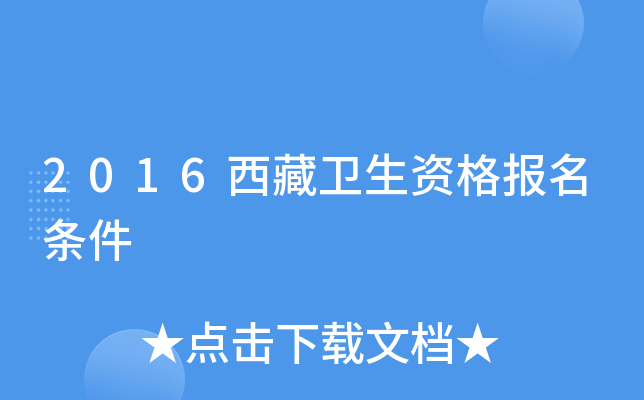 2016西藏卫生资格报名条件