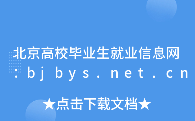 北京高校毕业生就业信息网：bjbys.net.cn