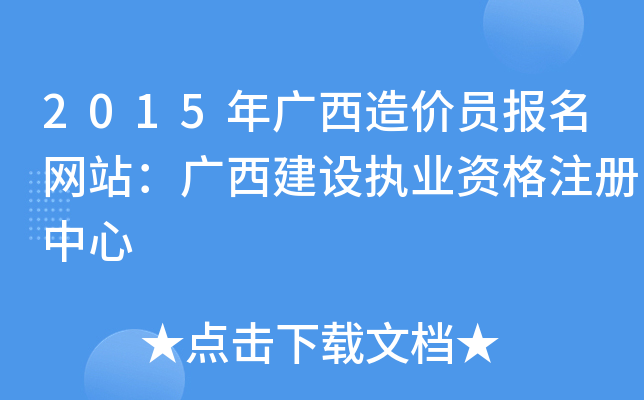 2015年广西造价员报名网站：广西建设执业资格注册中心