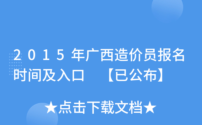2015年广西造价员报名时间及入口 【已公布】
