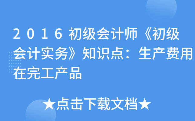 2016初级会计师《初级会计实务》知识点：生产费用在完工产品
