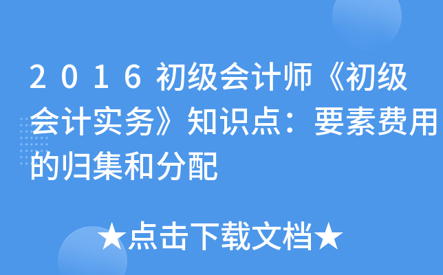 2016初级会计师《初级会计实务》知识点：要素费用的归集和分配