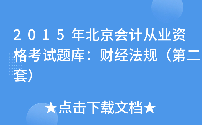 2015걱(hu)Ӌ(j)ĘI(y)Yԇ}죺ؔ(ci)(jng)Ҏ(gu)ڶף