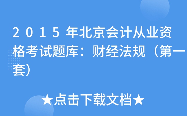 2015걱Ӌ(j)ĘI(y)Yԇ}죺ؔ(ci)(jng)Ҏ(gu)һף