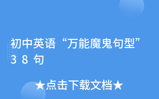 初中英语“万能魔鬼句型”38句