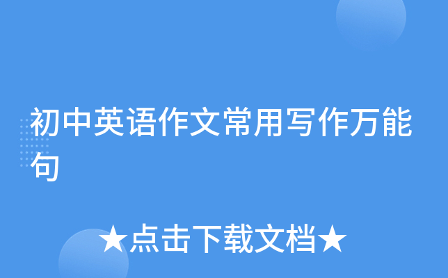 初中英语作文常用写作万能句