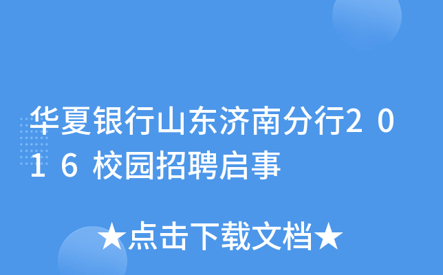 华夏银行山东济南分行2016校园招聘启事