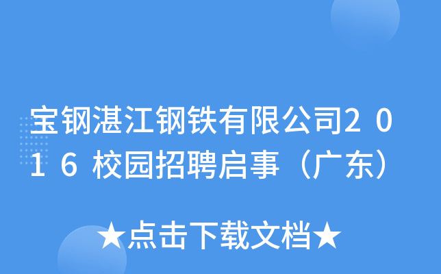 宝钢湛江钢铁有限公司2016校园招聘启事（广东）