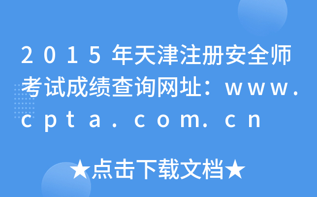 2015ע(c)ȫԇɿ(j)ԃ(xn)W(wng)ַwww.cpta.com.cn