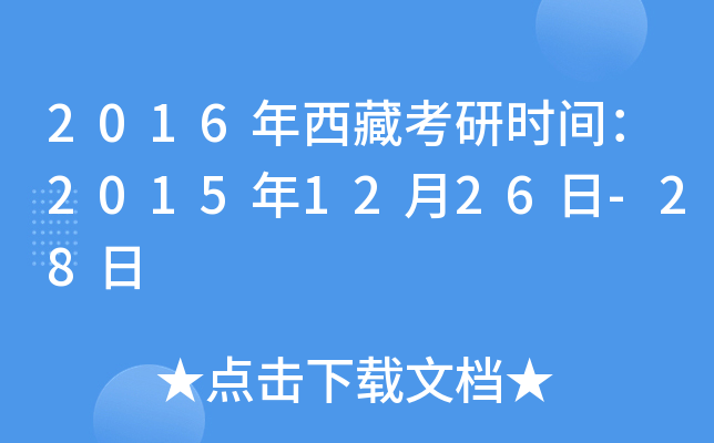 2016年西藏考研时间：2015年12月26日-28日